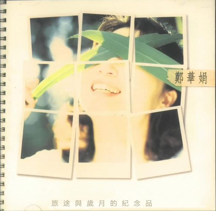 回味唱片：郑华娟-旅途与岁月的纪念品