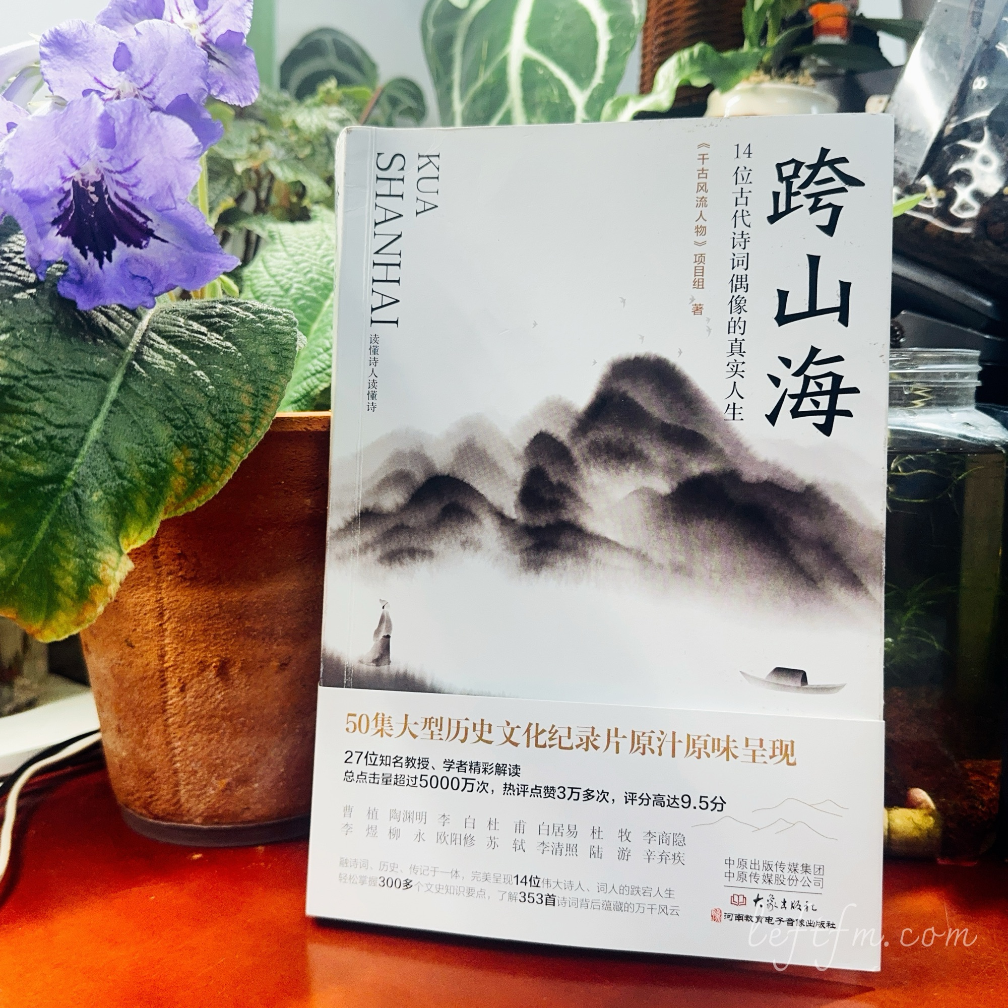 《千古风流人物》项目组 著 / 跨山海：14位古代诗词偶像的真实人生 / 中原出版传媒集团 / 中原传媒股份公司 / 大象出版社 / 河南教育电子音像出版社